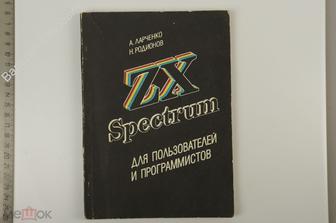 ZX Spectrum для пользователей и программистов. СПб Питер 1993 г. (Б12799)