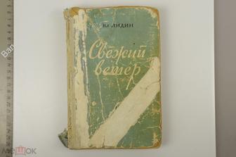 Лидин Вл. Свежий ветер. М. Советский писатель. 1952 г. (Б12745)