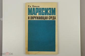 Ги Биола. Марксизм и окружающая среда. М. Прогресс 1975 г 152 с.  (Б12715)