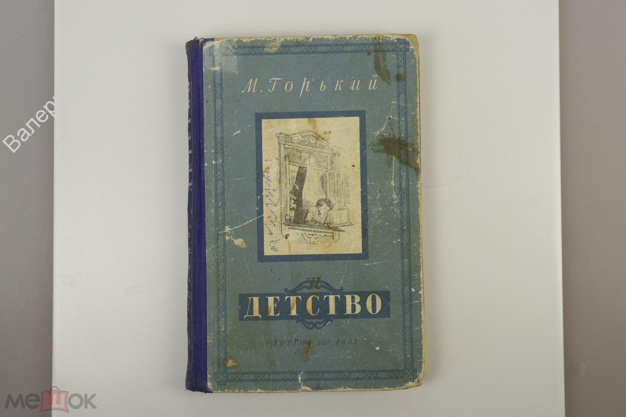 М детства. Горький м. детство. Ил. Б.Дехтерева. Школьная библиотека. М.: Детгиз, 1951. Издательство Детгиз фото здания.