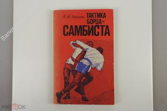 Чумаков Е.М. Тактика борца - самбиста.  М. Физкультура и спорт. 1976 г. 224 с. (Б11574)