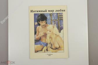 Интимный мир любви.  Журнал Веер. Челябинск 1990 г. (Б10785)