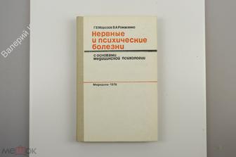 Морозов Г.  Нервные и психические болезни с основами медицинской псих-гии М.  Медицина 1976 (Б10436)