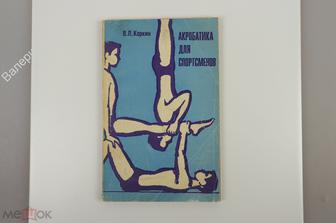 Коркин В.П. Акробатика для спортсменов. М. Физкультура и спорт. 1974 г. 92 с. (Б11591)