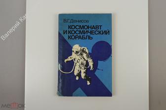 Денисов В.Г. Космонавт и космический корабль. М. Машиностроение. 1979 г.  158 с. (Б11090)