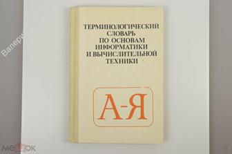 Ершов А.П. Терминологический словарь по основам информатики и вычислительной техники М.1991 (Б11244)