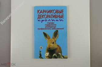 Рахманов А.И. Карликовые декоративные кролики. М. Аквариум-Принт 2005 г. (Б10775)