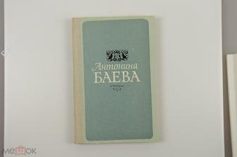 Баева А.А. Стихи.  М.: Сов. Россия, 1976г. 192 с.  (Б10128)