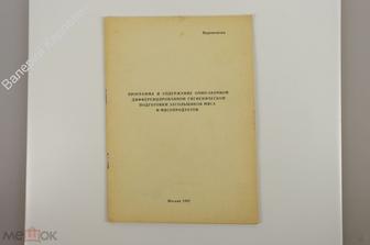 Программа и содержание очно-заочной дифференцированной гигиенической подготовки ... М. 1982 (Б10733)