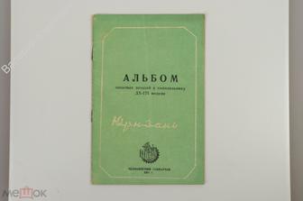 Альбом запасных деталей к холодильнику ДХ175 модели Юрюзань. 1961 г. (Б11312)