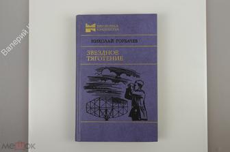 Горбачев Н. Звездное тяготение. Библиотека юношества. М. Дет.лит. 1985г. 395 с (Б10862)