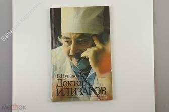 Нувахов Б. Доктор Илизаров. М. Прогресс 1988г. 160 с. + илл  (Б11495)