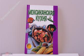 Мексиканская кухня. Серия Домашняя кулинария М. АСТ 2001г. 144 с (Б613)