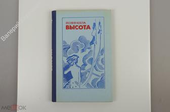 Кебза И. Высота. С. М. Соколова. Воениздат 1984г. 155 с. (Б11602)