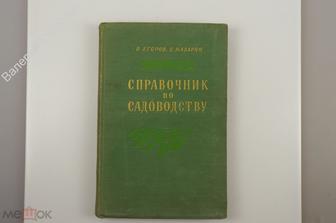 Егоров В., Назарян Е. Справочник по садоводству. ВЦСПС-Профиздат 1956г. (Б9953)