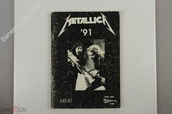 Metallica. 91. МТ - 91 М. Гитарный институт на дому. 100 стр.(Б10525)