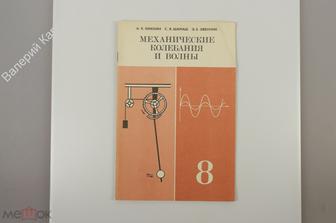 Кикоин А.К. Механические колебания и волны. Вкладыш к учебн. физики. 8 кл. М. Просвещ. 1986 (Б11077)