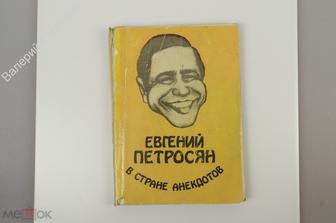 Евгений Петросян в стране анекдотов. М. Центр эстрадной юмористики 1994г. (Б11669)
