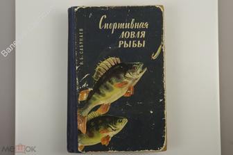 Сабунаев В. Б. Спортивная ловля рыбы. Л. Лениздат 1963г. 432 с. (Б11980)