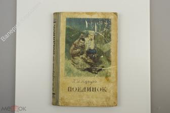 Куприн А. И. Поединок. М. Художественная литература 1954г. 220 с. (Б10322)