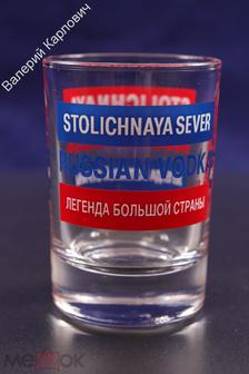 СТАКАН / СТОПКА / STOLICHNAYA / RUSSIAN VODKA / Размеры: 7х4,5 см /  V 40 мл. (С4099)