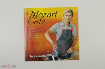 Mozart Cafe. Рецепты австрийской кухни в исполнении Александра Селезнева. Tupperware. 23 с (Б10185)