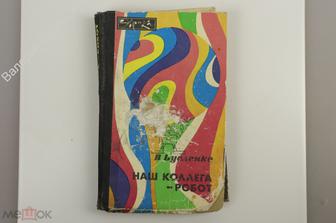 Буслейко В. Наш коллега робот. М. Молодая гвардия. 1984 г. 224 с. (Б11922)