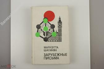 Шагинян Мариэтта. Зарубежные письма. М.: Советский писатель. Москва 1977г. 656 с. (Б10048)
