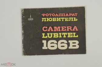 Аппарат фотографический "Любитель 166В" Руководство по экплуатации. 1981 г. (Б11281)