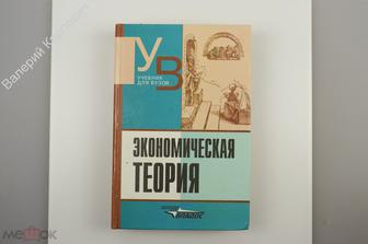 Экономическая теория. Учебник для студентов ВУЗ. Москва. Владос 2002г. 640с. (Б10233)