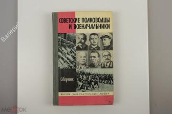 Советские полководцы и военачальники. Сборник. Вып. 12. Молодая гвардия 1988 г.(Б10023)
