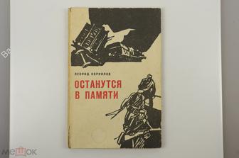 Корнилов Л. Останутся в памяти. М. Полит. лит. 1965 г. 128 с.(Б11822)