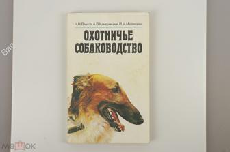 Власов Н.Н. Охотничье собаководство. М. Агропромиздат 1992 г. (Б11186)