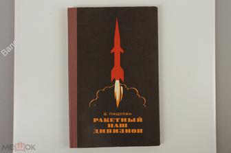 Пищулин В. Ракетный наш дивизион. Документальная повесть Москва ДОСААФ 1978г. 192 с (Б11888)
