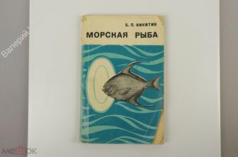 Никитин Б.П. Морская рыба. М.: Экономика 1970г. 143 с. (Б11092)