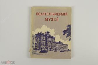 Поздняков Н. Политехнический музей. М. Московский рабочий 1952 г. (Б11289)
