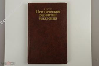 Бауэр Т. Психическое развитие младенца. Москва. Прогресс 1985 г. (Б11934)