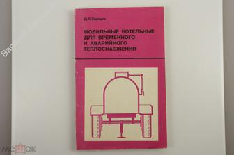 Борщов Д.Я. Мобильные котельные для временного и аварийного теплоснабжения. Стройиздат 1993 (Б11991)