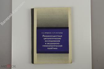 Фридман И.А., Кустаров Н.П. Люминесцентные цитологические исследования....Л. Медицина. 1974 (Б10507)