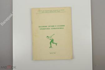 Весенняя, летняя и осеннняя тренировка конькобежца. М. 1954 г. 48 стр. (Б10894)