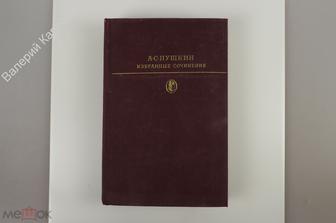 Пушкин А.С. Избранные сочинения в 2-х томах. Том 1. Библиотека классики. М Худ. лит. 1978г (Б11254)