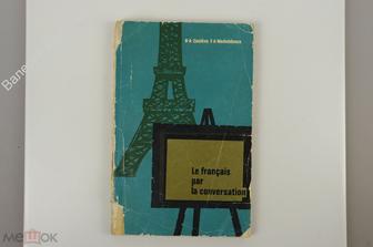 Пособие по развитию навыков устной речи французского языка для институтов и факультет. 1966 (Б11912)