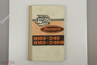 Двигатели ЯМЗ-240, ЯМЗ-240Н. Инструкция по эксплуатации. 3-е изд. Ярославль 1976 (Б11577)