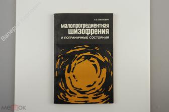 Смулевич А.Б. Малопрогредиентная шизофрения и пограничные состояния. М. Медицина 1987г. 240 (Б10291)