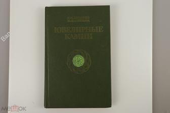 Корнилов Н. Ювелирные камни. Изд. 2 - е. Недра 1987 г. (Б11188)