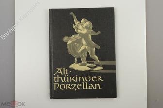 Alt Thuringer Porzellan (Собрание старого фарфора Тюрингии). Leipzig Im Prisma-Verlag 1984г (Б11516)