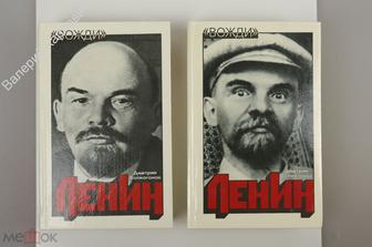 Волкогонов Д.А. Ленин. Политический портрет. В 2-х книгах. Комплект. М. Новости 1994 (Б10909)