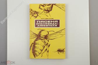 Цветков И. П. Пасека пчеловода - любителя.  Москва Россельхозиздат 1976г. (Б11490)