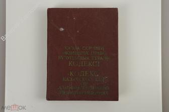 Кодекс Казахской ССР об административных правонарушениях. Алмааты. 1987 г. 424 с.  (Б11314)