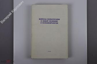 Вопросы психотерапии в общей медицине и психоневрологии. Тезисы и авторефераты Харьков 1968 (Б10473)
